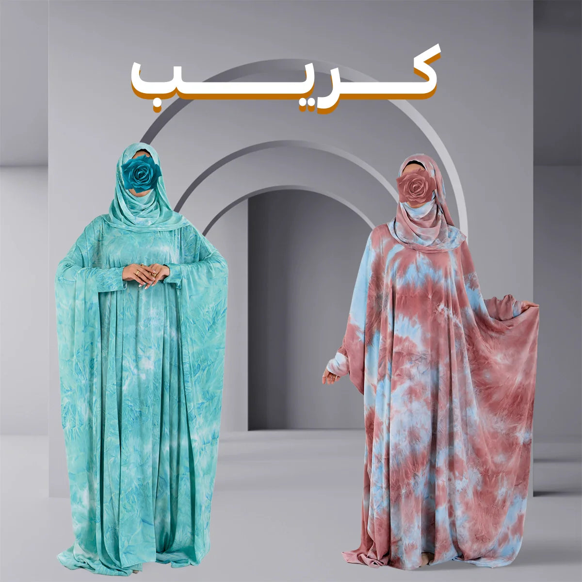 كريب